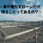 これから住居が建つリアルティワンの住宅用地の写真。基礎工事は完了しており、幾つかの土地の区画に分かれている。